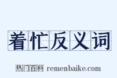 着忙反义词是什么意思的图片